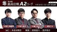 【最高位戦日本プロ麻雀協会】公式YouTubeチャンネル(配信)　第49期最高位戦A2リーグ 第10節 e卓
2024/09/14(土)12:00 に公開予定 　