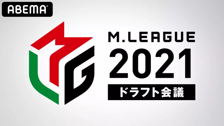 【Mリーグ2021】 ドラフト会議　選択希望選手　結果


