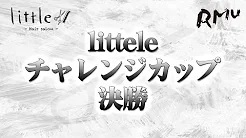 【RMU】(配信)　littleチャレンジカップ決勝
2023/1/7(土) 11:00開始　予定