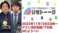 【日本プロ麻雀協会　YouTubeチャンネル】「リモトーーク」ゲスト浅井堂岐＆下石戟（2023年11月19日）
2023/11/19(日) 22:00 に公開予定