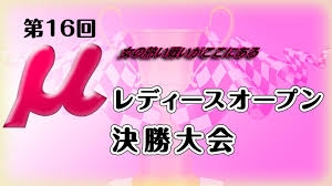 【麻将連合】(配信) 第16回µレディースオープン 決勝大会
2025/5/6(火) 15:00開始　予定　[麻雀スリアロチャンネル]　YouTube、ニコ生、OPENREC　