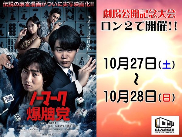 ロン2　2018年10月27日　「ノーマーク爆牌党」劇場公開記念大会　 １０月２７日（９：００）～１０月２８日（２３：５９）の２日間