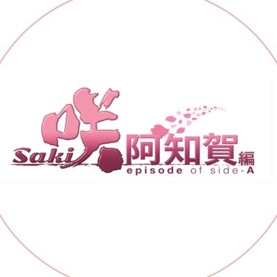 【公式】『咲-Saki-阿知賀編』BD＆DVD発売中！　Twitter (@saki_project) より