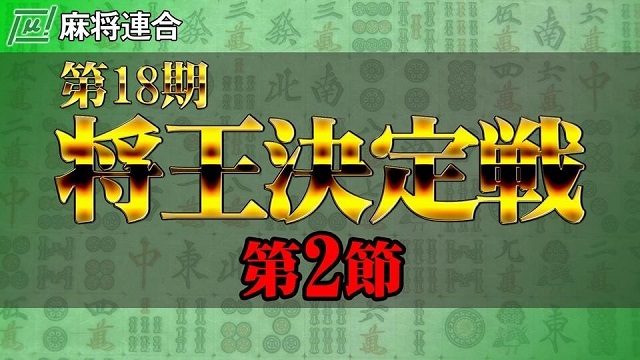 【麻将連合】(配信)第18期将王決定戦 第2節
2020/12/05(土) 14:00開始　予定　