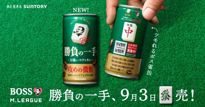 コーヒーの「BOSS」Mリーグとコラボ　“ツモれるボス雀缶” 2024年9月3日(火)　發売！
ボス雀缶にデザインされる牌の一覧公開！