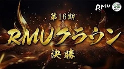 【RMU】(配信)　第16期RMUクラウン決勝
2024/9/8(日) 11:00開始