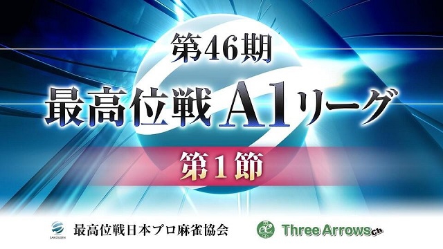 【最高位戦日本プロ麻雀協会】第46期最高位戦A1リーグ 第1節
2021/03/10(水) 12:00開始　予定