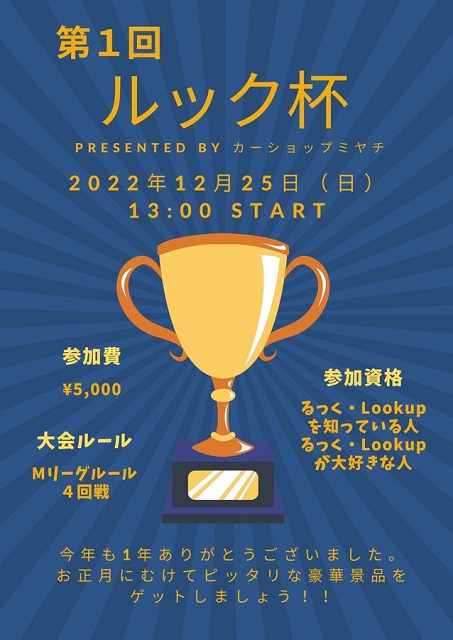 静岡[Ｌｏｏｋｕｐ2F　るっく]　第1回ルック杯  Presented by  カーショップミヤチ
2022年12月25日(日曜)