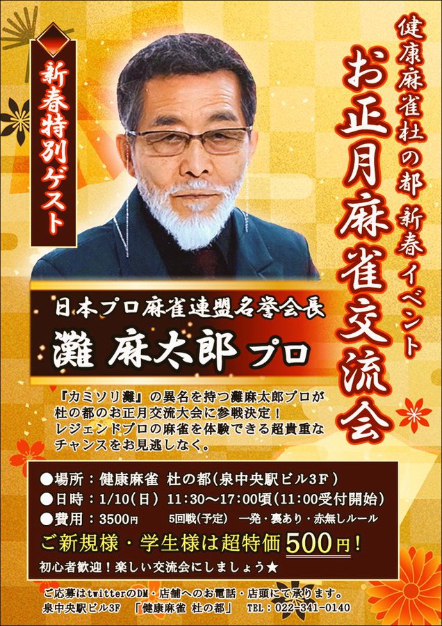 仙台[健康麻雀サロン 杜の都]　新春イベント
2021/01/10(日)　「お正月麻雀交流会」　