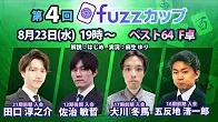 【日本プロ麻雀協会　YouTubeチャンネル】第4回fuzzカップベスト64 F卓
2023/08/23(水)19:00 に公開予定