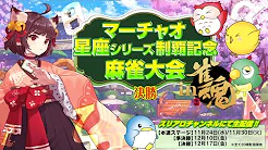 [麻雀スリアロチャンネル](配信)　マーチャオ星座シリーズ制覇記念麻雀大会in雀魂【決勝】
2021/12/17(金) 20:00開始　予定