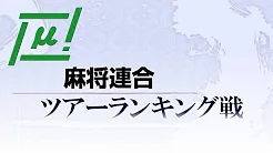 【麻将連合】(配信)　ツアーランキング戦　2024年2月度
2024/2/15(木) 11:00開始　予定　