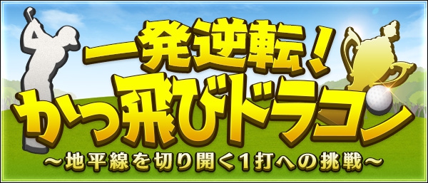 [オンライン麻雀　Maru-Jan]　【一発逆転！かっ飛びドラコン開催】
[開催期間：１０月１４日(金)夕６時～１１月１０日(木)夜１１時]
