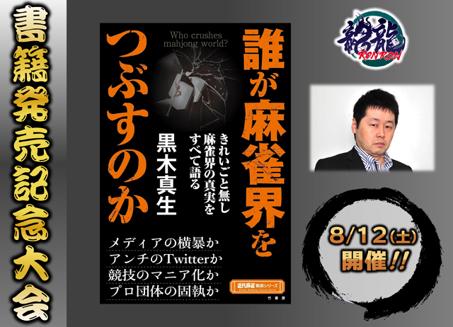 [日本プロ麻雀連盟公式オンライン麻雀サイト　龍龍]　『誰が麻雀界をつぶすのか』発売三ヶ月記念大会！
【期間】2023年8月12日(土)18:00～26:00