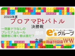 (配信)　麻雀共同体WW　イーソー杯 プロアマPtバトル【イーソー】
2024/03/17(日)13:00開始予定　[雀サクッTV]　YouTube