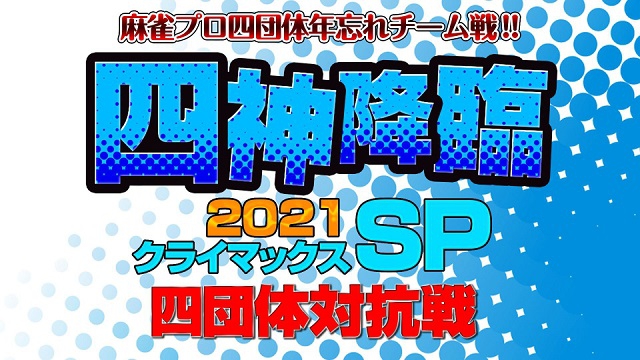 [麻雀スリアロチャンネル]　四神降臨2021クライマックスSP四団体対抗戦
2021/12/30(木) 12:00開始　予定　