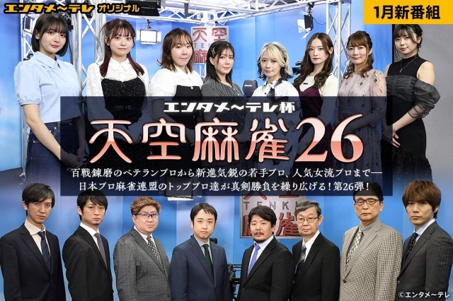 [エンタメ～テレオリジナル] エンタメ～テレ杯　天空麻雀26
#4：男性プロ予選A卓　　2025/2/20（木）21:00-（初）27（木）13:10-