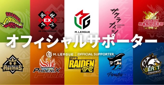 【Mリーグ】2023-24シーズン　オフィシャルサポーター会員募集開始！