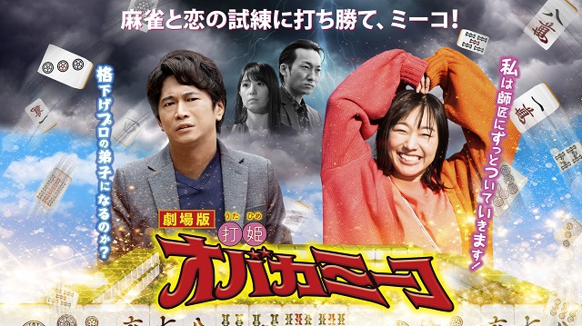 「劇場版・打姫オバカミーコ」4月17日（土）より大阪、名古屋での公開が決定！！