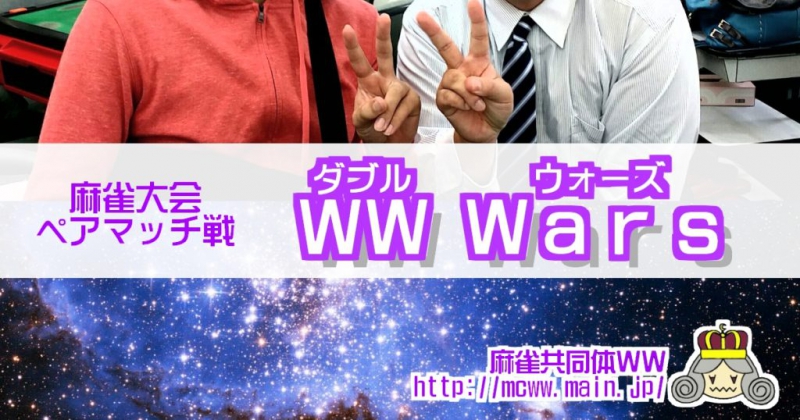 [麻雀共同体WW]　ペアマッチ WW Wars
2019年01月14日（月祝）麻雀ZOO心斎橋店