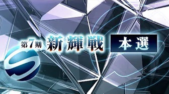 【最高位戦日本プロ麻雀協会】第7期新輝戦 本選
 2023/12/02(土) 12:00 に公開予定