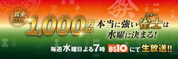 [BS10] 2025/1/29(水)よる7時～生放送！『日清食品Presents 麻雀オールスター BS10チャンピオンシップ』
☆Mリーグがお休みの水曜よるはBS10チャンピオンシップ をご覧ください☆