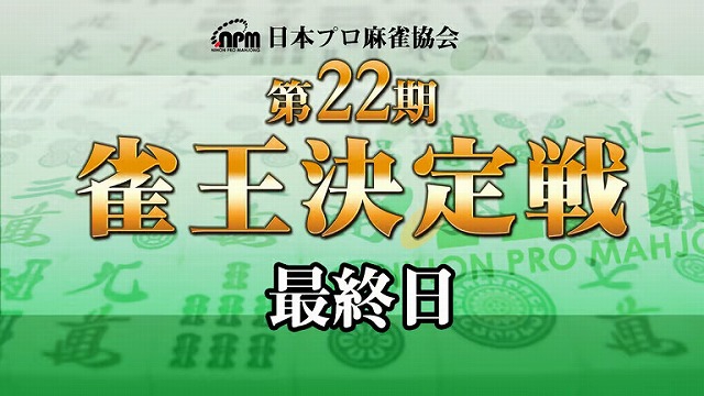 【日本プロ麻雀協会】生放送！　第22期雀王決定戦 最終日【ABEMAセレクト】
2023年11月12日(日) 12:00 〜 22:50