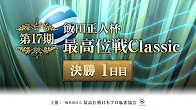 【最高位戦日本プロ麻雀協会】第17期 飯田正人杯最高位戦Classic 決勝1日目
2023/08/13(日) 12:00に公開予定