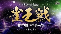 【日本プロ麻雀協会】第23期雀王戦A2リーグ 第8節A卓
2024/10/5(土) 12:00開始