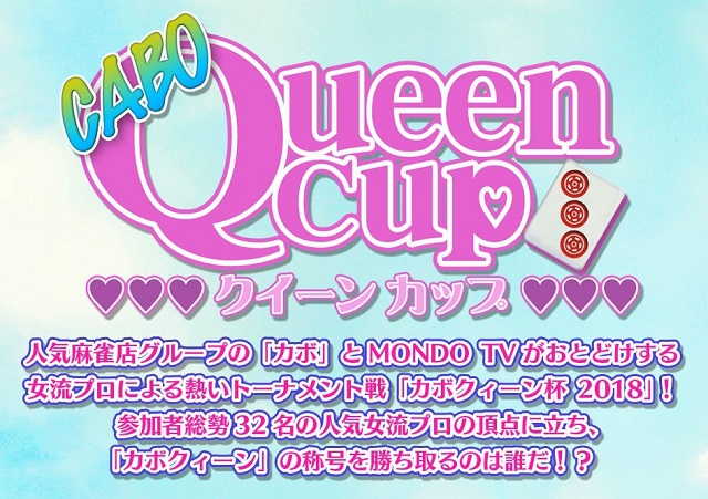 『カボクイーンカップ』予選第4ブロック  dTV・ニコ生MONDO　2018.9.13(木)12:00～22:00