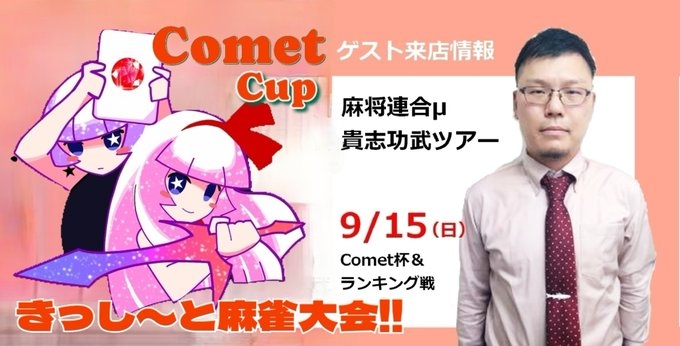 [豊中の健康マージャン]　【麻雀大会】Comet杯【第3回】2024年9月15日（日）
特別ゲスト：麻将連合「貴志功武ツアー」