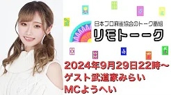 【日本プロ麻雀協会　YouTubeチャンネル】「リモトーーク」ゲスト武道家みらい（2024年9月29日）
2024/09/29(日) 22:00 に公開予定