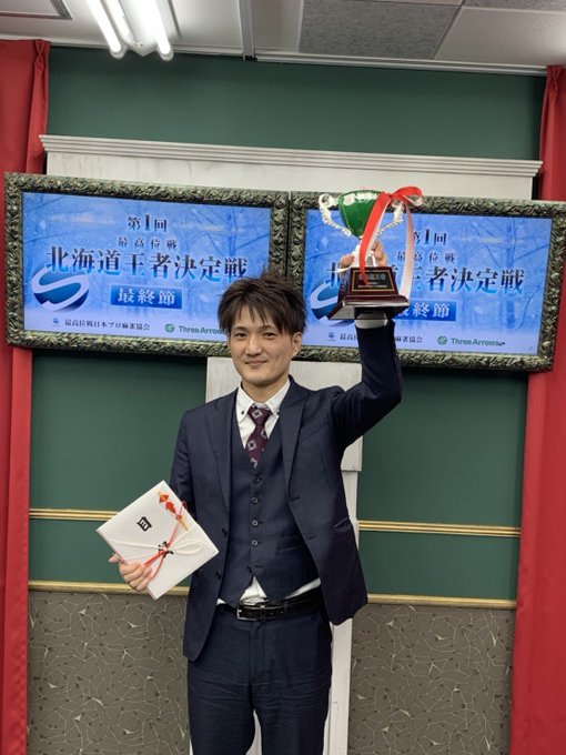 【最高位戦】第1回北海道王者決定戦
優勝は鷲見智和プロ！！