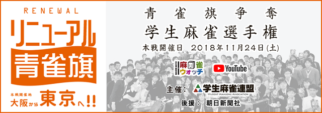 学生麻雀連盟 青雀旗争奪 　関東予選  （神奈川）   麻雀 ナイス　2018/11/11（日）