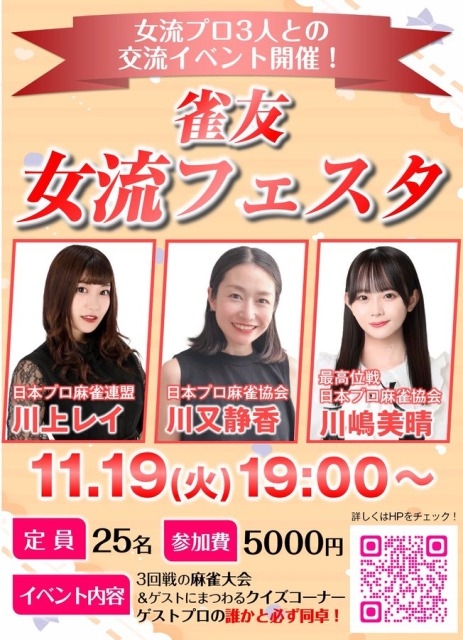 秋葉原　[ノーレート競技麻雀サロン雀友倶楽部]　女流プロ3人との交流イベント開催！『雀友女流フェスタ』
2024/11/19(火)19:00～　※詳細はHPをチェック！