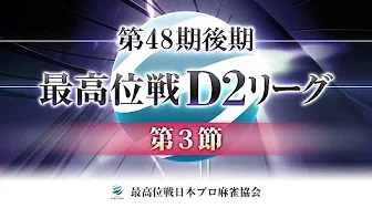 【最高位戦日本プロ麻雀協会】第48期最高位戦D2リーグ 第3節 5卓
2023/09/23(土)12:00 に公開予定