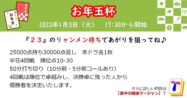 [豊中の健康マージャン]　【麻雀大会】お年玉杯2023　2023年1月3日（火）17:30から
☆『23』のリャンメン待ちをあがると、お年玉をGET☆