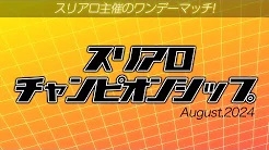 [麻雀スリアロチャンネル](配信)　スリアロチャンピオンシップ2024 8月度
2024/08/20(火) 19:00　予定　