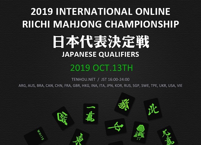 [オンライン対戦麻雀ゲーム天鳳]　IORMC(International Online Riichi Mahjong Championship)
2019年11月09日(土) 20:00(JST)開始　チーム戦／2019年11月23日(土) 20:00(JST)開始　個人戦