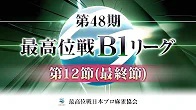 【最高位戦日本プロ麻雀協会】第48期最高位戦B1リーグ 第12節(最終節) e卓
2023/10/14(土)12:00 に公開予定