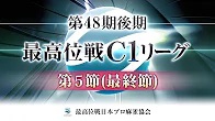 【最高位戦日本プロ麻雀協会】第48期最高位戦C1リーグ 第5節(最終節) b卓
2023/10/28(土) 12:00 に公開予定