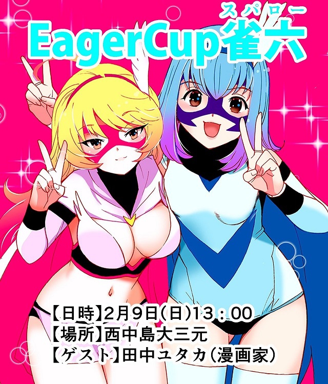 Eager Cup 雀六(スパロー)」
