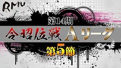 【RMU】(配信)　第14期令昭位戦Aリーグ第5節B卓
2022/6/19(日) 12:00開始　予定