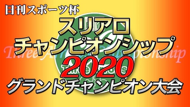 [麻雀スリアロチャンネル](配信)日刊スポーツ杯 スリアロチャンピオンシップ2020 グランドチャンピオン大会
2021/02/21(日) 14:00開始　予定