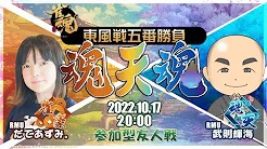 [麻雀スリアロチャンネル]　魂天魂～だてあずみ。vs武則輝海 東風戦五番勝負～
2022/10/17(月) 20:00開始　予定　