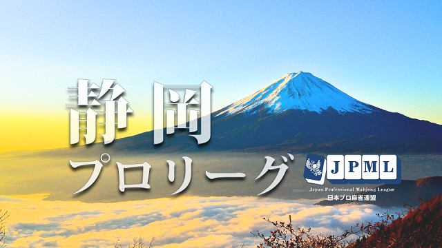 【日本プロ麻雀連盟チャンネル】(配信)　第17期静岡プロリーグ決勝戦
2022/01/31(月) 13:00開始　予定　