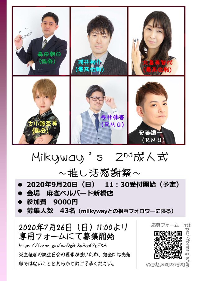 [Milkyway’s　2nd成人式～推し活感謝祭～]　豪華ゲスト多数参戦☆彡
2020/09/20(日)　会場：麻雀 ベルバード