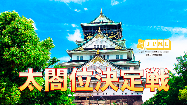 【日本プロ麻雀連盟チャンネル】(配信)　第20期太閤位決定戦
2022/01/20(木) 13:00開始　予定　
