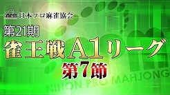 【日本プロ麻雀協会】第21期雀王戦A1リーグ 第7節A卓
2022/8/18(木) 12:00開始　予定　