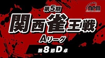 (配信)　第5期関西雀王戦 Aリーグ　第8節D卓【日本プロ麻雀協会関西本部】
[雀サクッTVYouTube]　2024/09/03(火)11:00 に公開予定
